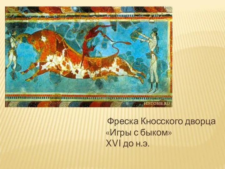 Фреска Кносского дворца «Игры с быком» XVI до н.э.