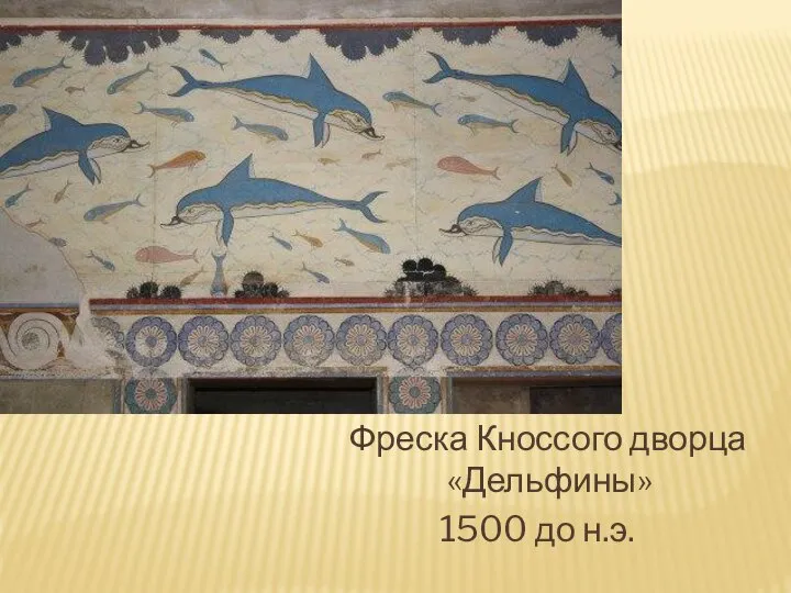 Фреска Кноссого дворца «Дельфины» 1500 до н.э.