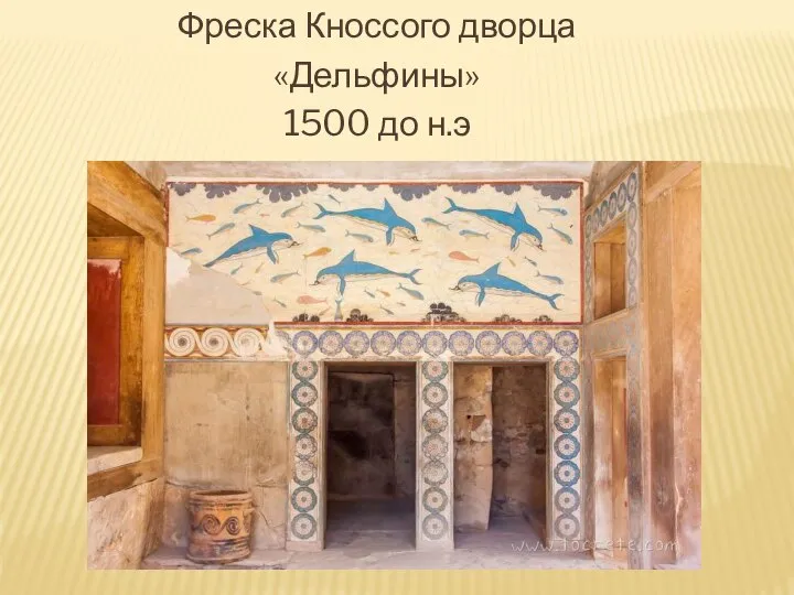 Фреска Кноссого дворца «Дельфины» 1500 до н.э