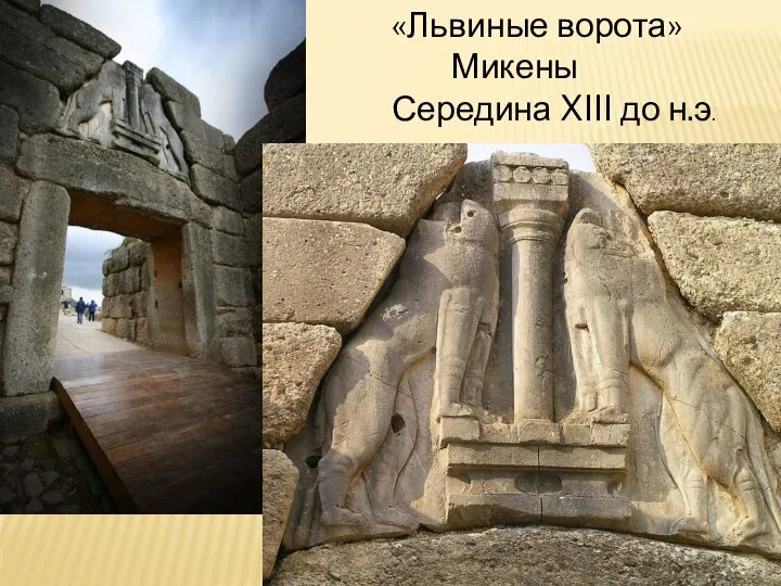 «Львиные ворота» Микены Середина XIII до н.э.
