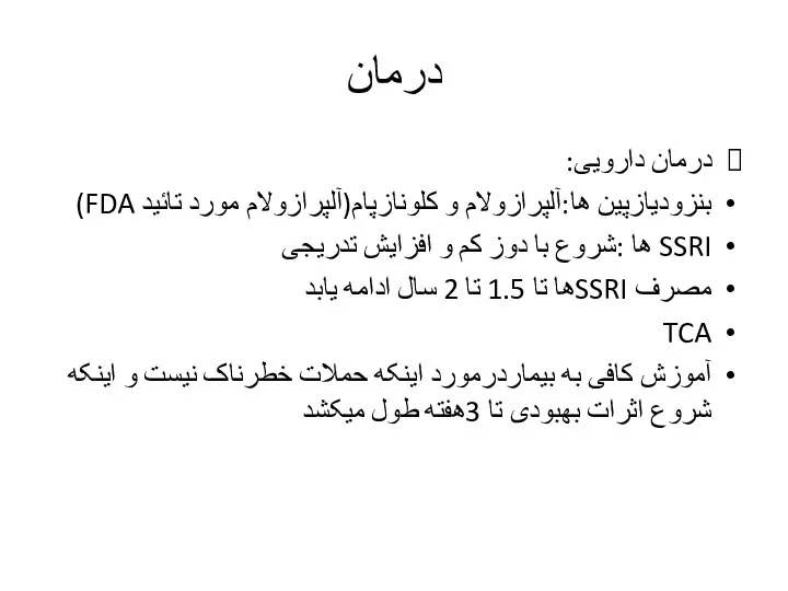 درمان درمان دارویی: بنزودیازپین ها:آلپرازولام و کلونازپام(آلپرازولام مورد تائید FDA) SSRI ها