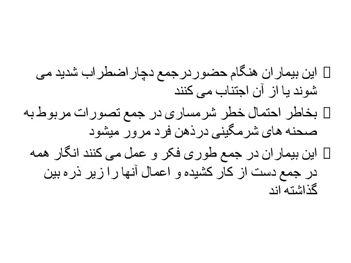 این بیماران هنگام حضوردرجمع دچاراضطراب شدید می شوند یا از آن اجتناب