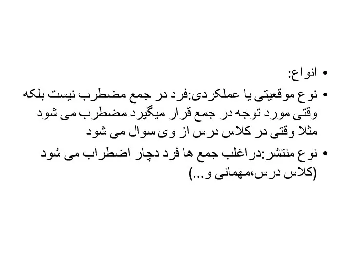 انواع: نوع موقعیتی یا عملکردی:فرد در جمع مضطرب نیست بلکه وقتی مورد