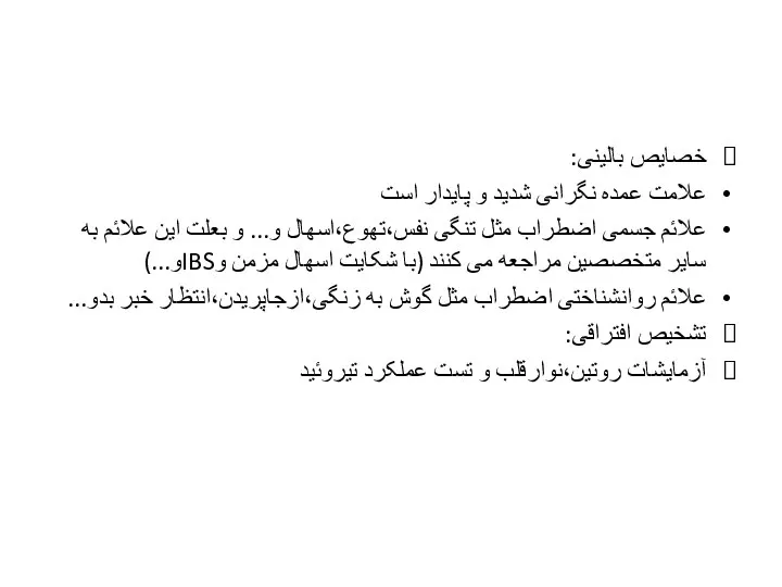 خصایص بالینی: علامت عمده نگرانی شدید و پایدار است علائم جسمی اضطراب