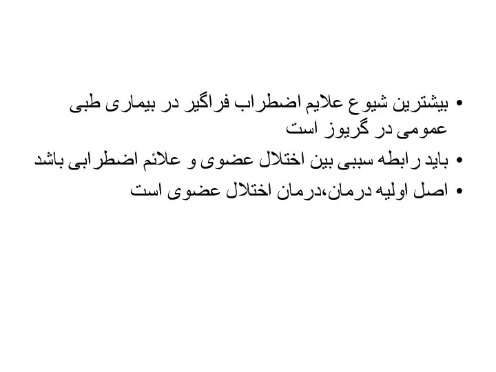 بیشترین شیوع علایم اضطراب فراگیر در بیماری طبی عمومی در گریوز است