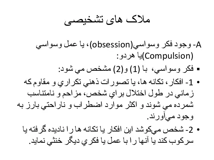 ملاک های تشخیصی A- وجود فكر وسواسي(obsession)، يا عمل وسواسي (Compulsion)یا هردو: