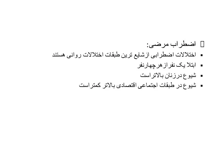 اضطراب مرضی: اختلالات اضطرابی ازشایع ترین طبقات اختلالات روانی هستند ابتلا یک