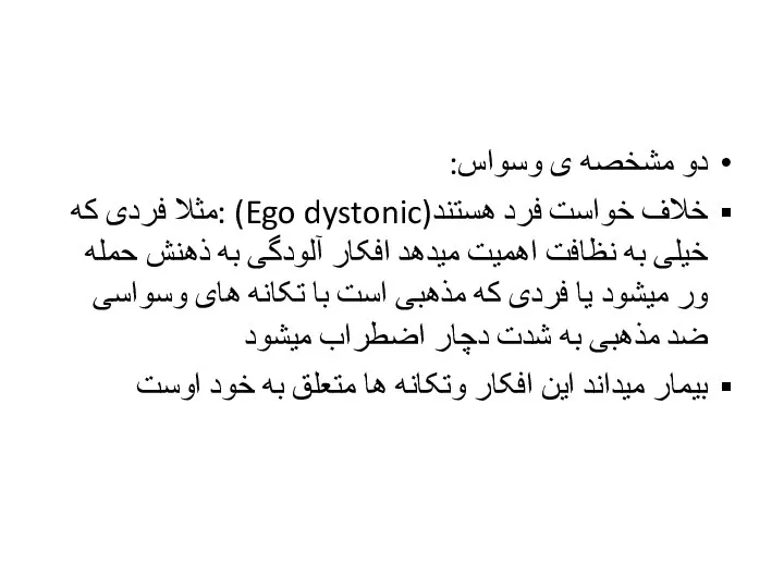 دو مشخصه ی وسواس: خلاف خواست فرد هستند(Ego dystonic) :مثلا فردی که