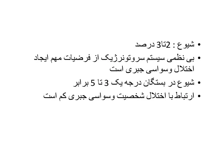 شیوع : 2تا3 درصد بی نظمی سیستم سروتونرژیک از فرضیات مهم ایجاد