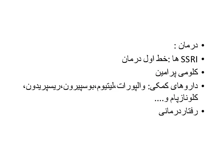 درمان : SSRI ها :خط اول درمان کلومی پرامین داروهای کمکی: والپورات،لیتیوم،بوسپیرون،ریسپریدون، کلونازپام و.... رفتاردرمانی