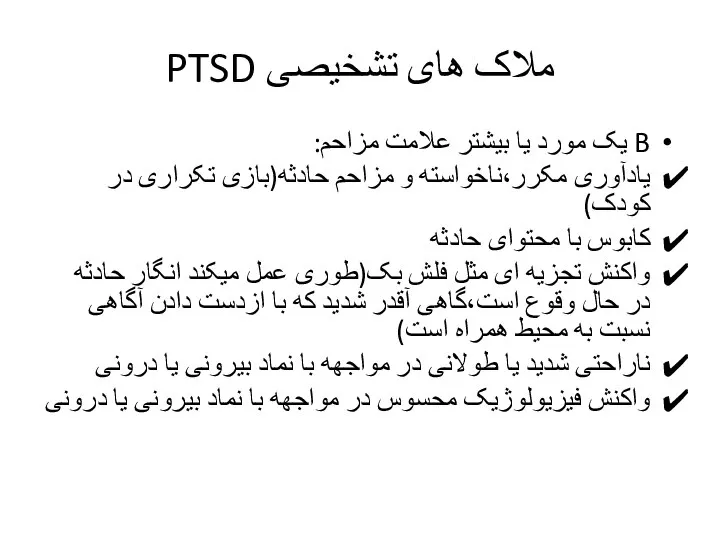 ملاک های تشخیصی PTSD B یک مورد یا بیشتر علامت مزاحم: یادآوری