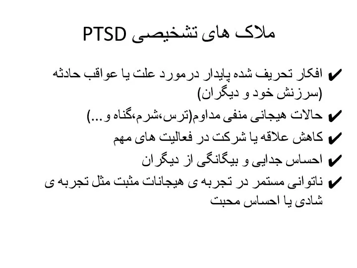 ملاک های تشخیصی PTSD افکار تحریف شده پایدار درمورد علت یا عواقب