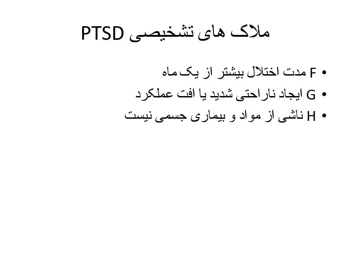 ملاک های تشخیصی PTSD F مدت اختلال بیشتر از یک ماه G