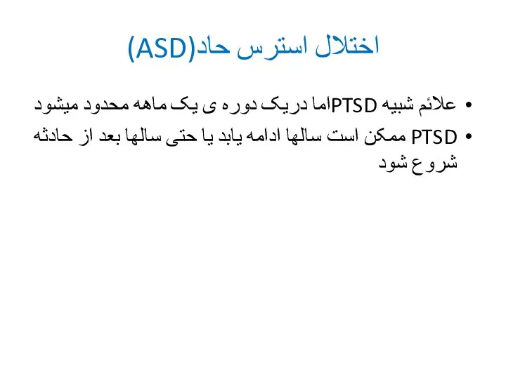 اختلال استرس حاد(ASD) علائم شبیه PTSDاما دریک دوره ی یک ماهه محدود