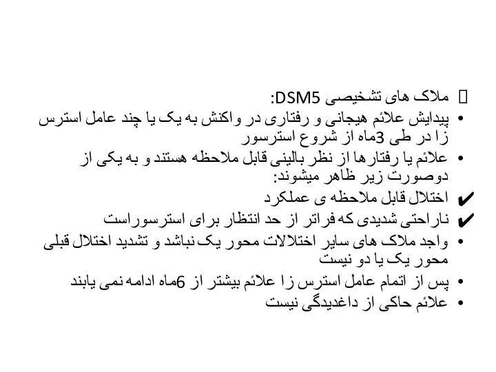 ملاک های تشخیصی DSM5: پیدایش علائم هیجانی و رفتاری در واکنش به