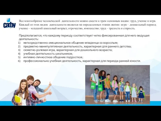 Все многообразие человеческой деятельности можно свести к трем основным видам: труд, учение