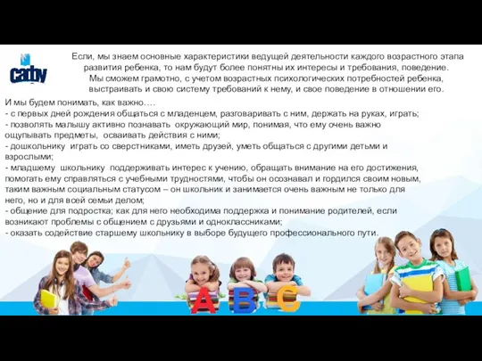 Если, мы знаем основные характеристики ведущей деятельности каждого возрастного этапа развития ребенка,