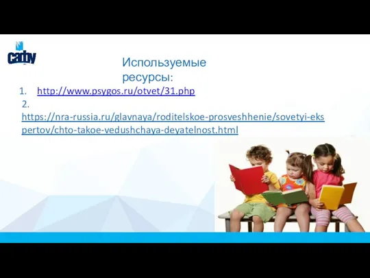 Используемые ресурсы: http://www.psygos.ru/otvet/31.php 2. https://nra-russia.ru/glavnaya/roditelskoe-prosveshhenie/sovetyi-ekspertov/chto-takoe-vedushchaya-deyatelnost.html