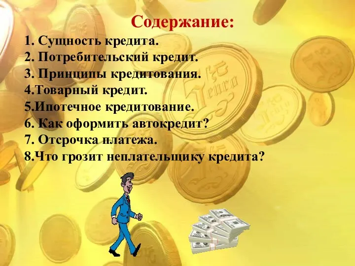 Содержание: 1. Сущность кредита. 2. Потребительский кредит. 3. Принципы кредитования. 4.Товарный кредит.