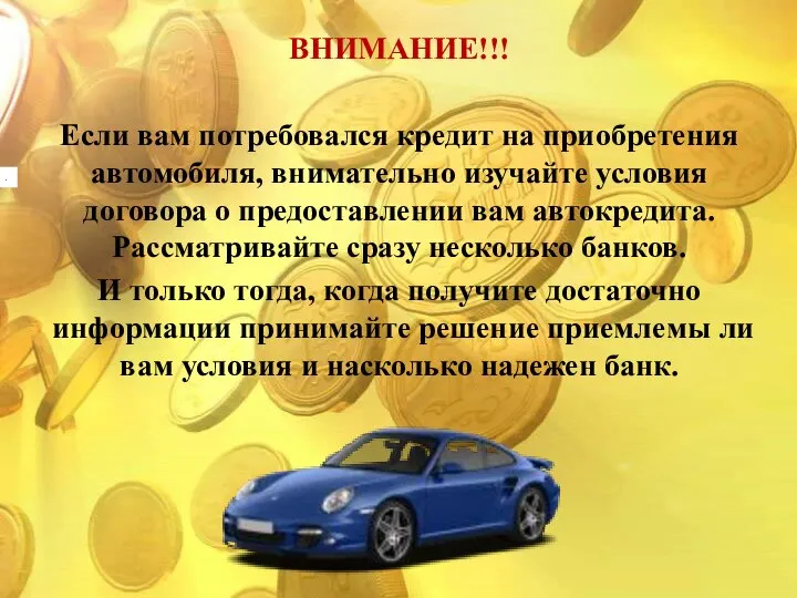 . ВНИМАНИЕ!!! Если вам потребовался кредит на приобретения автомобиля, внимательно изучайте условия