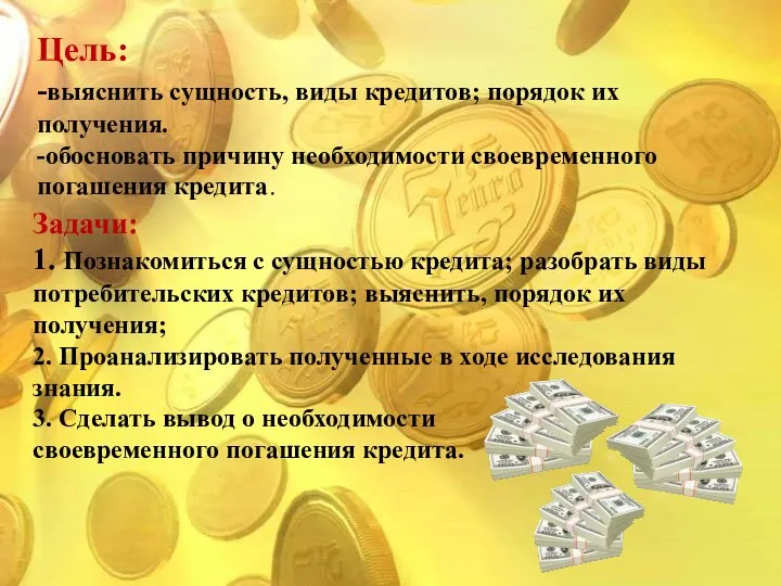 Цель: -выяснить сущность, виды кредитов; порядок их получения. -обосновать причину необходимости своевременного