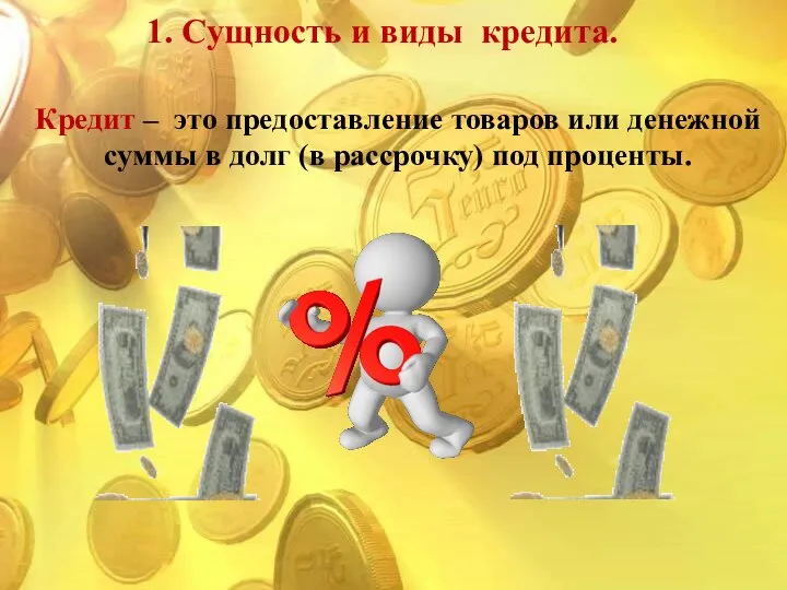 Кредит – это предоставление товаров или денежной суммы в долг (в рассрочку)