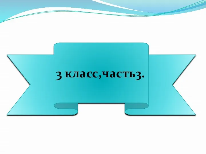 3 класс,часть3.