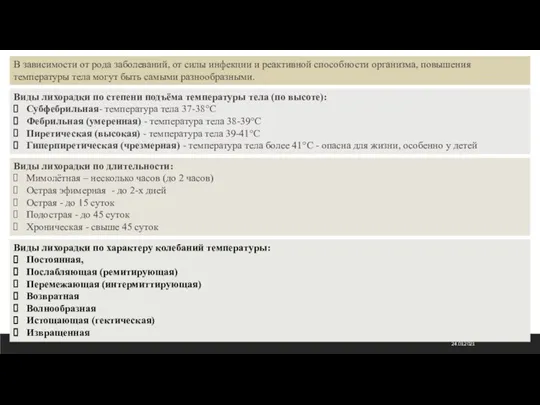 24.01.2021 Виды лихорадки по степени подъёма температуры тела (по высоте): Субфебрильная- температура