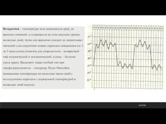 24.01.2021 Возвратная – температура тела повышается сразу до высоких значений, и сохраняется