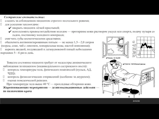 24.01.2021 Сестринские вмешательства: следить за соблюдением пациентом строгого постельно­го режима; для усиления