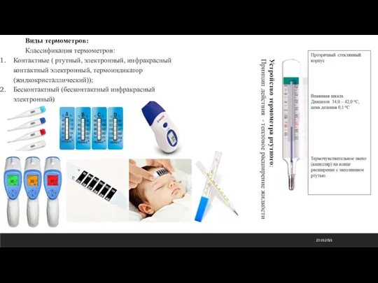 23.01.2021 Виды термометров: Классификация термометров: Контактные ( ртутный, электронный, инфракрасный контактный электронный,