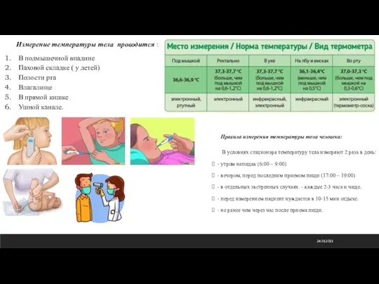 24.01.2021 Измерение температуры тела проводится : В подмышечной впадине Паховой складке (