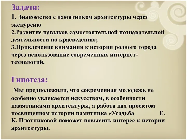 Задачи: 1. Знакомство с памятником архитектуры через экскурсию 2.Развитие навыков самостоятельной познавательной