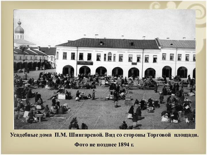 Усадебные дома П.М. Шингаревой. Вид со стороны Торговой площади. Фото не позднее 1894 г.