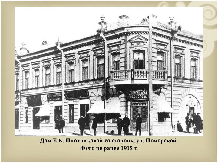Дом Е.К. Плотниковой со стороны ул. Поморской. Фото не ранее 1915 г.