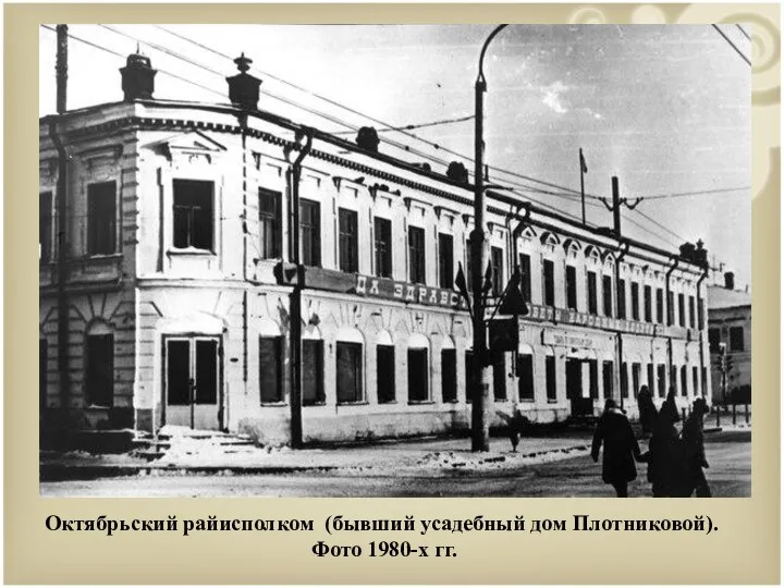 Октябрьский райисполком (бывший усадебный дом Плотниковой). Фото 1980-х гг.