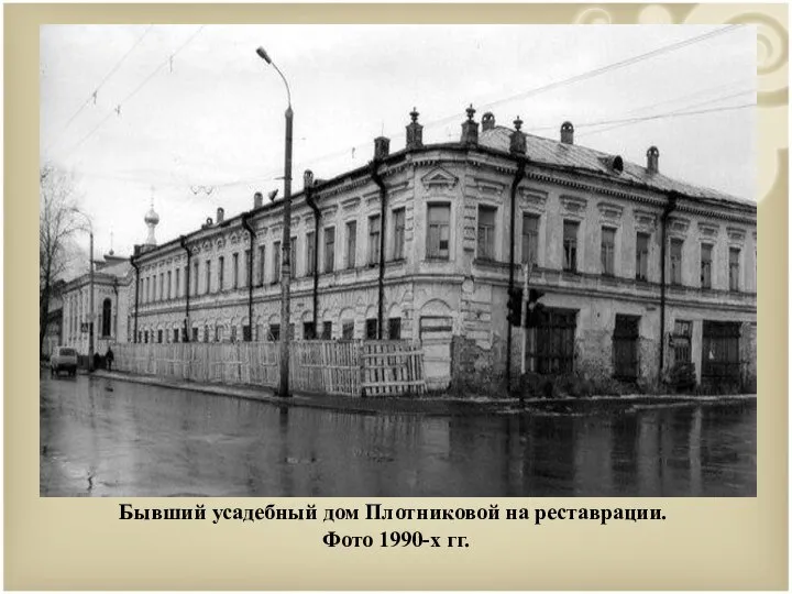 Бывший усадебный дом Плотниковой на реставрации. Фото 1990-х гг.