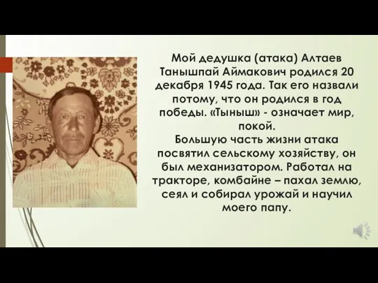 Мой дедушка (атака) Алтаев Танышпай Аймакович родился 20 декабря 1945 года. Так