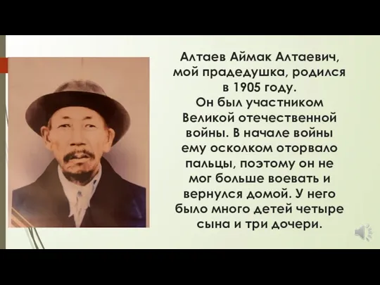 Алтаев Аймак Алтаевич, мой прадедушка, родился в 1905 году. Он был участником