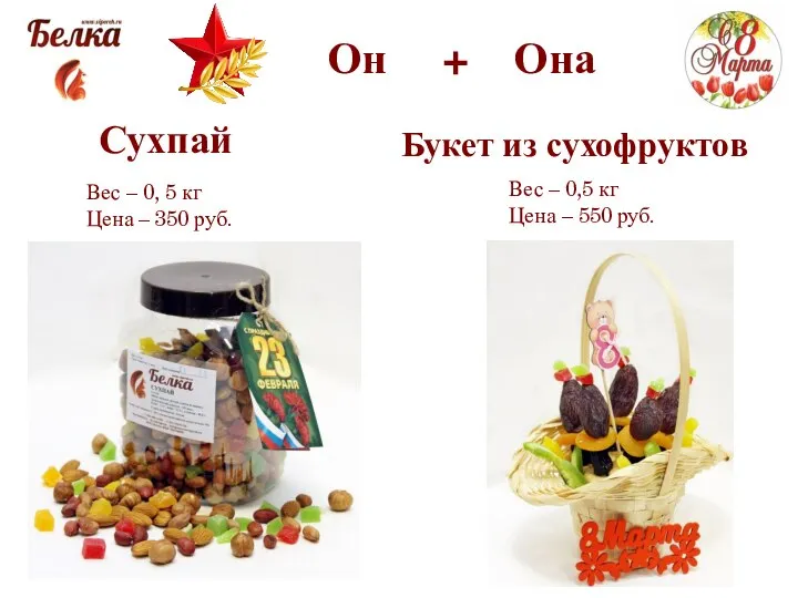 Он + Она Сухпай Вес – 0, 5 кг Цена – 350