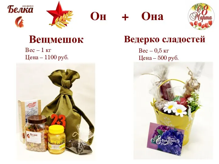 Он + Она Вещмешок Вес – 1 кг Цена – 1100 руб.