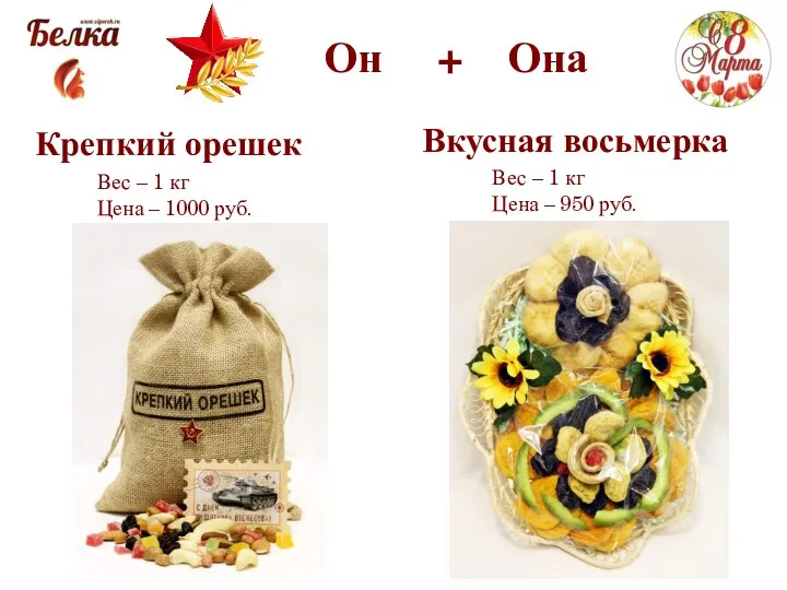 Он + Она Крепкий орешек Вес – 1 кг Цена – 1000