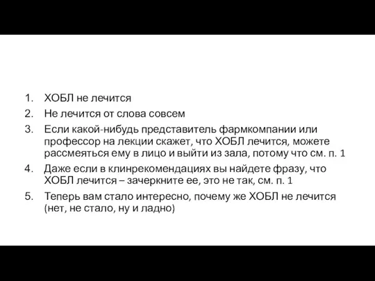 ХОБЛ не лечится Не лечится от слова совсем Если какой-нибудь представитель фармкомпании