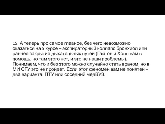 15. А теперь про самое главное, без чего невозможно оказаться на 5