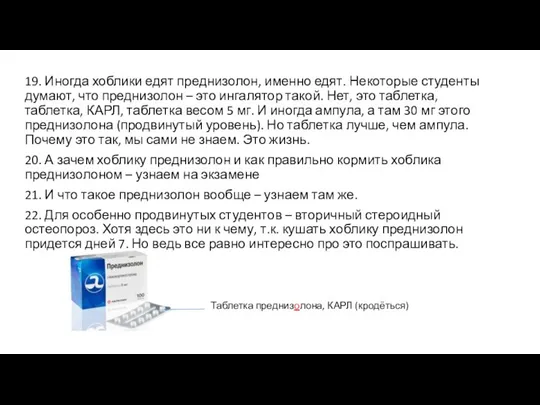 19. Иногда хоблики едят преднизолон, именно едят. Некоторые студенты думают, что преднизолон