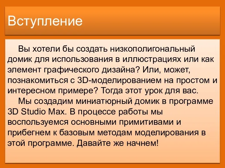 Вступление Вы хотели бы создать низкополигональный домик для использования в иллюстрациях или