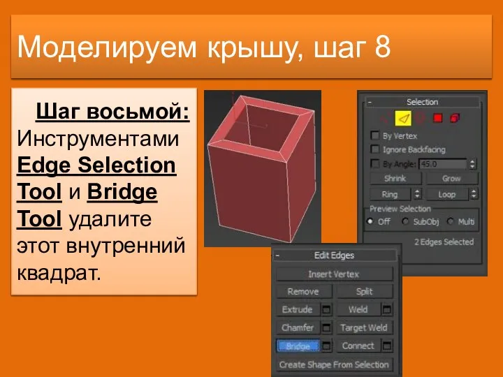 Моделируем крышу, шаг 8 Шаг восьмой: Инструментами Edge Selection Tool и Bridge