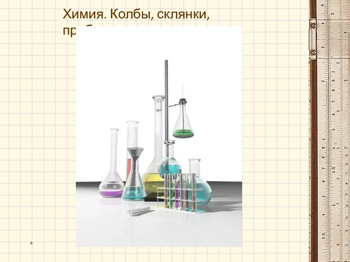 Химия. Колбы, склянки, пробирки *