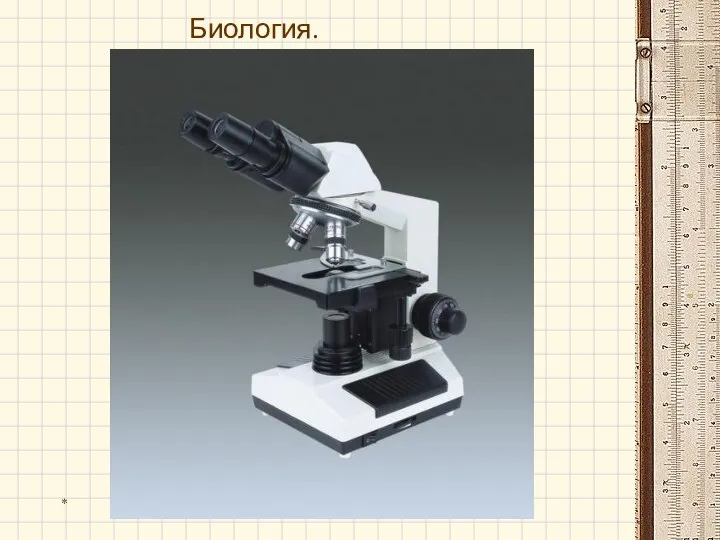 Биология. Микроскоп *