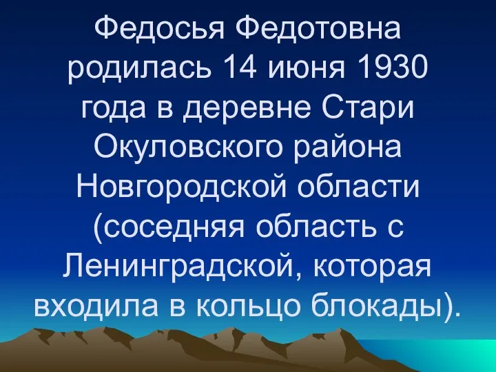 Федосья Федотовна родилась 14 июня 1930 года в деревне Стари Окуловского района